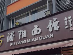 -浦阳面馆(萧山店)