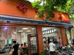 门面-舒记粉店(七星路店)