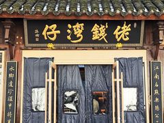 -佬钱湾仔(衣裳街店)