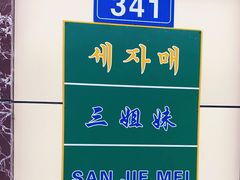 -三姐妹冷面馆(保卫路店)