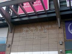 -贝多芬广场