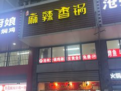 -老五麻辣香锅(盘锦花园店)