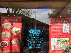 -晓峰手工擀面皮(新民街总店)