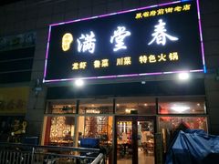 门面-满堂春特色餐馆