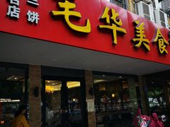 门面-毛华美食(清扬路店)