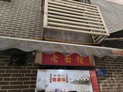 -熊面妈老面馆