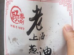 -老上海葱油饼(黄河路店)