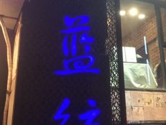 门面-眷江南之小蓝鲸(王府大街店)
