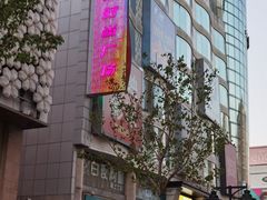 -吾悦广场(天津和平店)