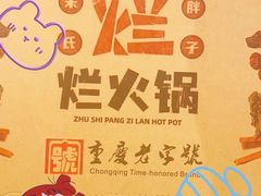 -朱氏胖子烂火锅(洪崖洞店)