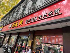 -刘长兴(逸仙桥店)