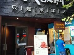 门面-很久以前羊肉串(打浦路店)
