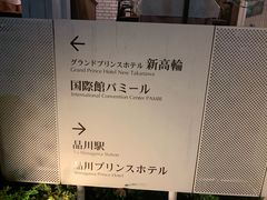 -新高轮格兰王子大酒店