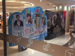 -UME影城(安贞DTS:X店)