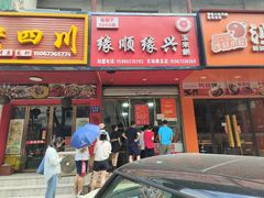 -缘顺缘兴玉米饼(吉杨路店)