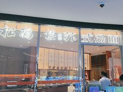 -松鹤楼面馆(中洲湾店)