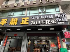 -顺德公平靓正特色牛花粥(花都店)