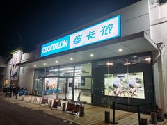 -迪卡侬(顺峰山店)