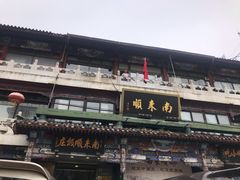-南来顺饭庄·清真(南菜园店)