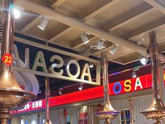 -奥赛奥自助烤肉(财富中心店)
