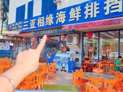 -三亚相缘海鲜·烧烤·糟粕醋(三亚湾店)