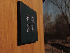 -春风习习