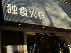 -独食火锅·半米屋台(望平街店)