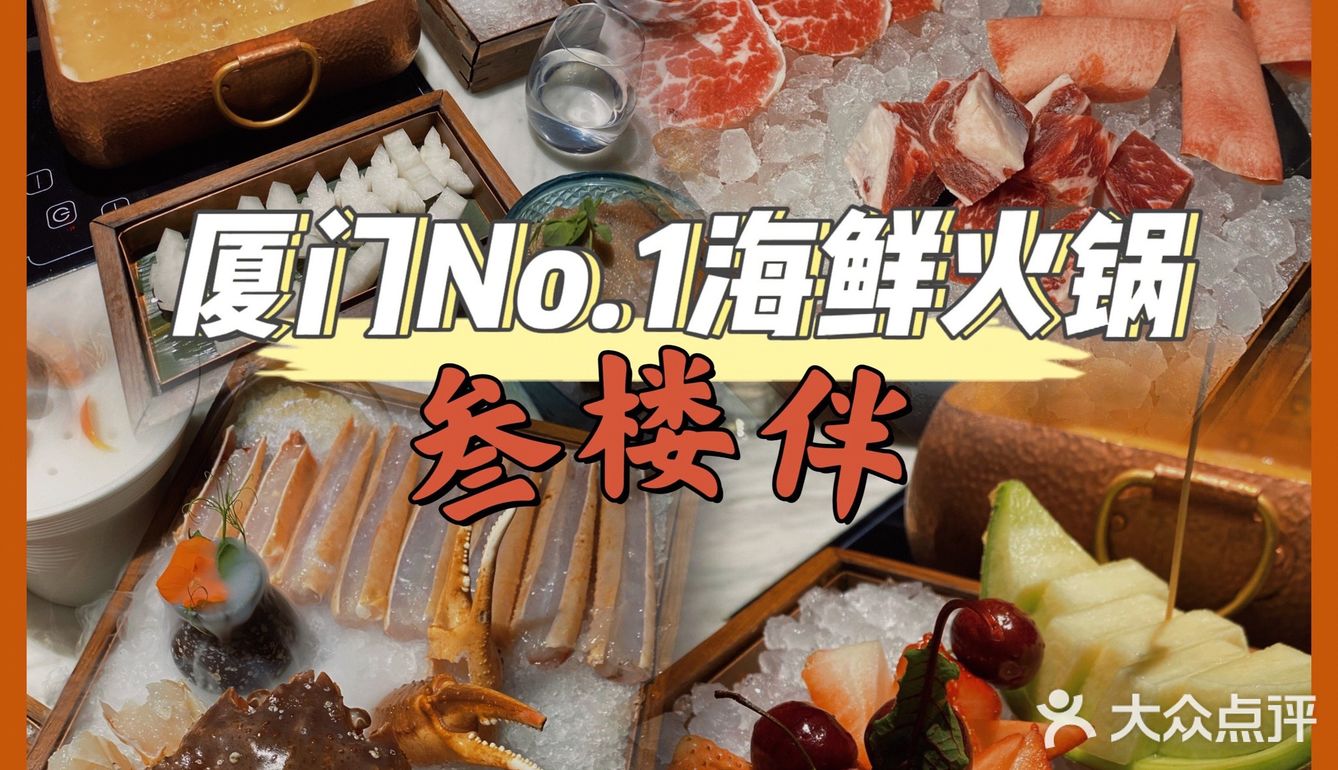 厦门火锅榜排名第一的的海鲜火锅——叁楼伴