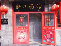 -新川面馆(新街口二店)