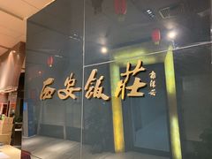 门面-西安饭庄(立丰国际店)