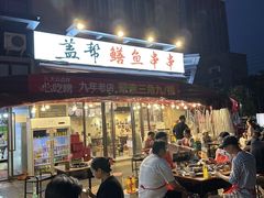-盖帮鳝鱼串串(东郊记忆店)