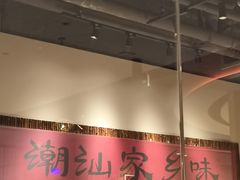 -码头见·潮汕菜(领展中心城店)