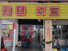 -建国蚵煎蚵面