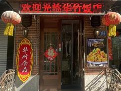 -华竹饭店(中央大街店)