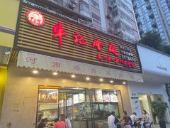 门面-牛记烩面(七星西路店)