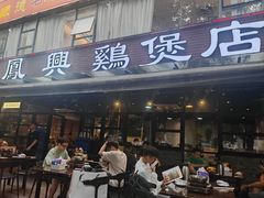 -凤兴鸡煲(宝安海雅店)