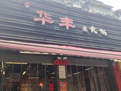 -华丰火锅(双林北横路店)
