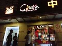 -中影国际影城(小西天CINITY店)