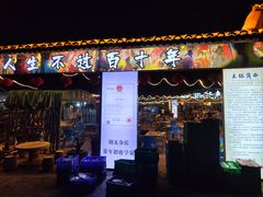 -清真·馬坡二旦烧烤(人生一串拍摄店)