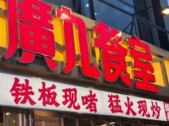 -广九餐室(陈家祠扬韬广场店)