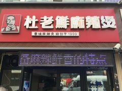 20年老店重装上阵-杜老鲜麻辣烫(立信街店)
