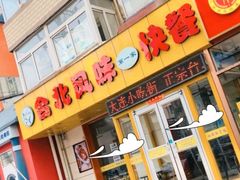 -台北风味(第一家快餐)