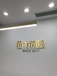 -苗方清颜·祛痘皮肤管理