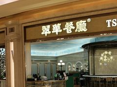 门面-翠华(澳门银河店)