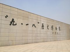 -沈阳“九·一八”历史博物馆