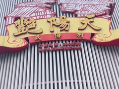 -宝鸡宴会中心艳阳天(公园路店)