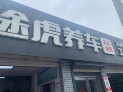 -途虎养车工场店(北京双桥东路店)
