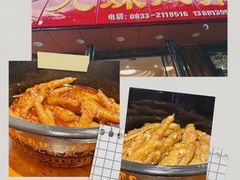 -嘉州九妹凤爪(乐山总店)