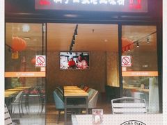 门面-洞子口张老二凉粉(文殊院店)