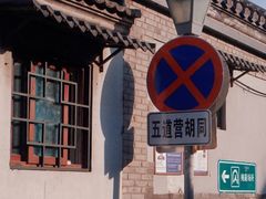 -五道营胡同